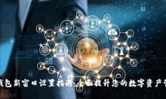 小狐狸钱包新窗口设置指南：全面提升您的数字