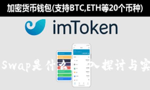 区块链中的Swap是什么？深入探讨与实践应用解析