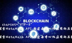 meta charset=＂UTF-8＂深入探索MetaMask API：构建去中