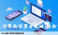 小狐狸钱包支付界面设置全攻略：轻松掌握使用