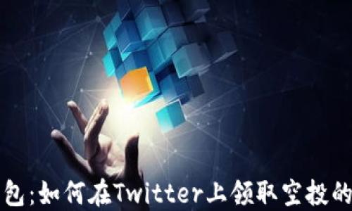 小狐狸钱包:如何在Twitter上领取空投的全面指南