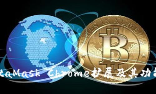 深入探讨MetaMask Chrome扩展及其功能与使用指南
