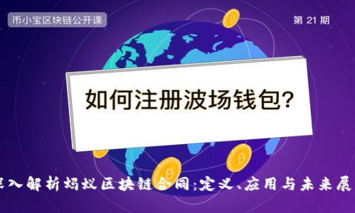 深入解析蚂蚁区块链合同:定义、应用与未来展望