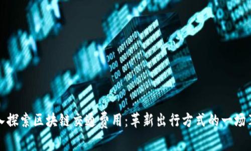 深入探索区块链交通费用：革新出行方式的一场革命