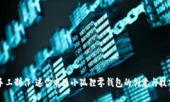 手工制作：迷你串珠小狐狸零钱包的创意与技巧