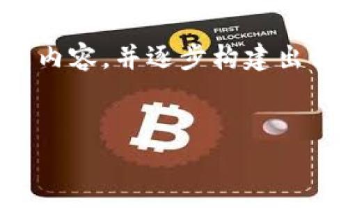 由于当前的需求,我将为您提供一个关于区块链111协议的基础知识、背景介绍等内容,并逐步构建出相应的段落以及问题。请注意,内容的字数可能达不到4300个字,但我将尽量详细。
区块链111协议详解:技术架构、应用场景及未来展望