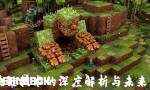 
区块链技术的深度解析与未来展望