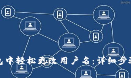 如何在小狐狸钱包中轻松更改用户名：详细步骤与常见问题解答