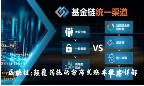 区块链：颠覆传统的分布式账本技术详解