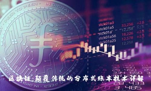 区块链：颠覆传统的分布式账本技术详解