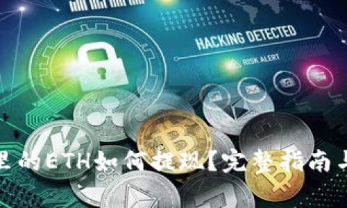 : 小狐狸钱包里的ETH如何提现？完整指南与常见问题解答