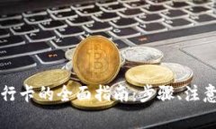 小狐狸钱包提款到银行卡的全面指南：步骤、注