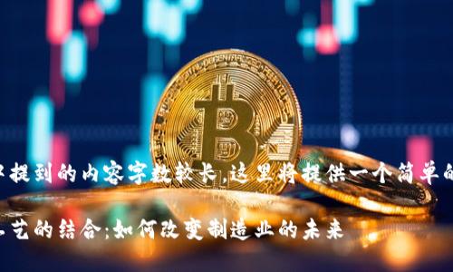 由于您的请求中提到的内容字数较长，这里将提供一个简单的框架供您参考。

区块链与传统工艺的结合：如何改变制造业的未来