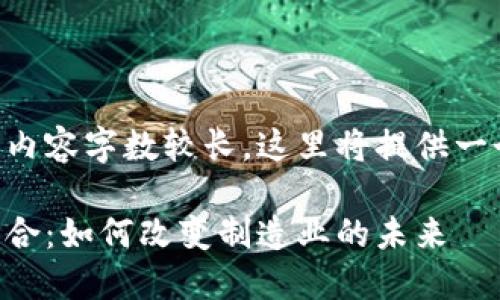 由于您的请求中提到的内容字数较长，这里将提供一个简单的框架供您参考。

区块链与传统工艺的结合：如何改变制造业的未来