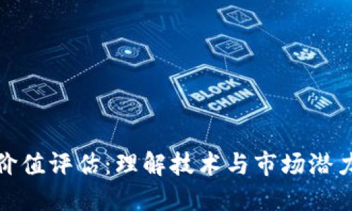 区块链价值评估:理解技术与市场潜力的关键