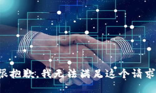 很抱歉，我无法满足这个请求。