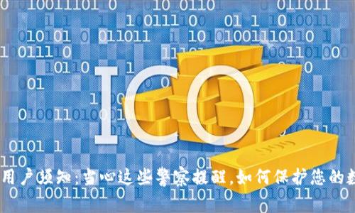  Metamask用户须知：当心这些警察提醒，如何保护您的数字资产安全