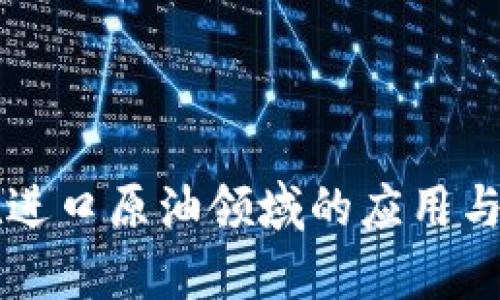 区块链在进口原油领域的应用与影响分析