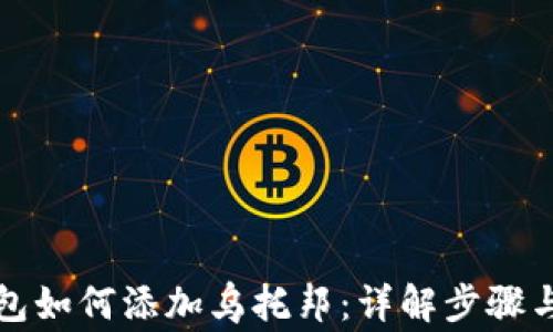 
小狐狸钱包如何添加乌托邦：详解步骤与注意事项