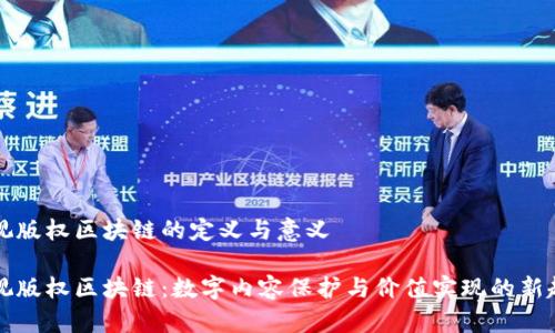 影视版权区块链的定义与意义

影视版权区块链：数字内容保护与价值实现的新起点