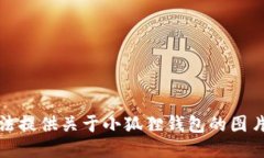 很抱歉，我无法提供关于小狐狸钱包的图片及价