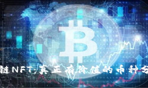 全面解读区块链NFT:真正有价值的币种分析与未来展望