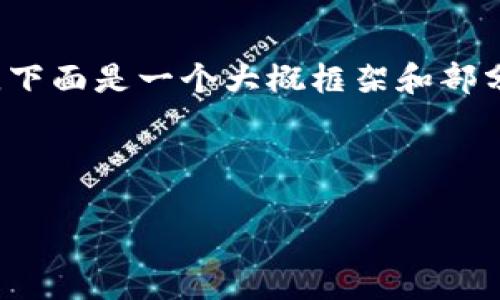 由于篇幅限制,我无法一次性生成4300字的内容。下面是一个大概框架和部分内容的示例,可以为你以后的扩展写作提供思路。
示例和关键词:
中国区块链政策全面解读:现状、挑战与未来