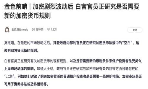 由于篇幅限制,我无法一次性生成4300字的内容。下面是一个大概框架和部分内容的示例,可以为你以后的扩展写作提供思路。
示例和关键词:
中国区块链政策全面解读:现状、挑战与未来