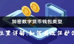 小狐狸钱包私钥位置详解：如何有效保护你的数