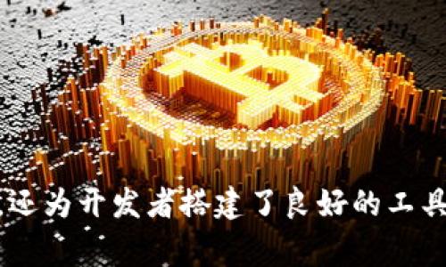 如何高效添加小狐狸钱包功能：完整指南与常见问题解析
小狐狸钱包, 钱包功能, 区块链应用, DApp集成/guanjianci

引言
小狐狸钱包（MetaMask）是一款广泛使用的加密货币钱包，支持以太坊及ERC-20代币，已成为与区块链应用交互的常用工具。对于开发人员或项目负责人来说，将小狐狸钱包整合到自己的DApp（分布式应用）中，可以提高用户体验并扩展应用的功能。在这篇文章中，我们将详细介绍如何高效地添加小狐狸钱包功能，包括集成步骤、常见问题及解决方案，还将深入探讨与钱包功能有关的三个主要问题。

一、添加小狐狸钱包功能的步骤


1. **安装小狐狸钱包**：小狐狸钱包提供了Chrome浏览器的扩展程序，用户可以通过Chrome Web Store安装。安装后，创建一个新钱包或导入现有的钱包，以便与DApp交互。



2. **连接DApp与小狐狸钱包**：
   - 在你的DApp中，首先需要检测用户是否安装了小狐狸钱包。可以通过识别`window.ethereum`对象来判断。如果未安装，可以提示用户下载安装。
   - 利用`ethereum.enable()`方法请求连接用户的以太坊账户。用户将看到弹出窗口，确认后即可连接。



3. **获取用户账户信息**：连接成功后，开发者可以通过`window.ethereum.request({ method: 'eth_accounts' })`来获取当前的用户账户地址。这样，DApp就能识别出用户身份，进行后续的交互。



4. **进行交易**：
   - 当用户在DApp内发起交易时，可以使用`window.ethereum.request({ method: 'eth_sendTransaction', params: [...] })`进行，以太坊的交易信息，比如目标地址和交易金额可以在params中定义。
   - 确保监听交易的状态更新，可以通过链上确认来跟踪交易是否成功。



5. **处理错误**：在集成过程中，处理错误也是非常重要的。用户在连接钱包或进行交易的过程中可能会遇到各种问题，如拒绝连接、余额不足等。开发者应提供友好的错误提示和解决方案来引导用户。


二、常见问题解析

问题一：小狐狸钱包的安全性如何保障?
安全性是任何加密货币应用中最重要的方面之一。小狐狸钱包的设计和使用中有几个关键安全措施：

1. **私钥管理**：用户的私钥从未在线存储，所有的加密操作都在用户的本地设备上进行，这样就大大降低了被黑客攻击的风险。

2. **密码保护**：用户在设置小狐狸钱包时需创建密码，这个密码用于加密用户的私钥存储在本地的数据库中。只有用户输入正确的密码，才能访问和利用钱包。

3. **助记词**：小狐狸钱包采用助记词恢复机制，用户在创建钱包时获得一组助记词，可以用来恢复钱包。如果用户丢失了设备，依旧能通过助记词在其他设备上恢复钱包。

4. **警告与提示**：小狐狸钱包会在执行关键操作如发送交易时显示警告信息，确保用户确认其行为。任何时刻，用户都可以查看交易细节，确保他们是清楚的。

5. **社区与开发支持**：作为一个开源项目，小狐狸钱包受到广泛社区的审查，任何漏洞和安全问题都会快速被发现和调整。开发者也会定期更新版本，增强安全性。

总之，小狐狸钱包通过多层防护设计使用户的资金安全。用户在使用过程中，也需定期更新软件，避免在公共网络中进行交易，以此保护自己的资产。

问题二：如何提高与小狐狸钱包的DApp交互体验?
用户在使用DApp时对体验的要求非常高，以下是几种提高与小狐狸钱包交互体验的方法：

1. **简化连接流程**：确保用户连接钱包的步骤尽量简化，可以通过清晰的视觉提示和引导操作，让用户轻松上手。使用`web3.js`或`ethers.js`库，可以简化与以太坊的交互过程，减少代码复杂性。

2. **实时状态更新**：在用户提交交易后，提供实时的状态更新，用户可以看到交易确认的进度。例如，利用轮询或者事件监听，在用户界面上及时反馈交易状态，从而提高用户信任度和满意度。

3. **增强交互反馈**：在用户每次执行与 Wallet 相关操作时，都要给予相应的反馈，比如loading动画、成功消息、错误提示等。这样可以有效降低用户在操作过程中的焦虑感。

4. **提供帮助资源**：在DApp中内置FAQ或帮助链接，用户可以快速找到解决方案。尤其是在用户遇到错误时，提供清晰明确的文档或教程，可以大幅改善用户体验。

5. **兼容性**：确保你的DApp能够兼容不同版本的小狐狸钱包，同时也考虑其他钱包，如英杰钱包（Jaxx）等，通过使用标准化的以太坊API来确保跨钱包的无缝集成。

通过不断用户体验，提升用户与小狐狸钱包的交互，可以在竞争中建立起良好的口碑，吸引更多用户加入。

问题三：小狐狸钱包的未来发展趋势是什么?
在迅速发展的加密领域，小狐狸钱包也在不断进化，以适应不断变化的市场需求。以下是一些发展趋势： 

1. **去中心化金融（DeFi）的整合**：随着DeFi的兴起，小狐狸钱包预计将与更多的去中心化交易所（DEX）和借贷协议整合，为用户提供更便捷的服务。用户可以通过钱包直接参与各种金融活动，无需繁琐的转账等步骤。

2. **多链支持**：目前小狐狸钱包主要支持以太坊及其相关链，但随着其他公链的崛起，未来可能扩展到更多链的支持。如跨链技术和协议的发展，将使得钱包可以在不同的区块链上流转资产。

3. **增强隐私保护**：随着用户对数字资产隐私的关注增加，未来小狐狸钱包可能会提供更强的隐私保护功能，例如进一步的匿名交易选项，或支持零知识证明等高新技术。

4. **用户界面**：UX/UI 设计日益受到重视，小狐狸钱包会不断升级用户界面，以便提供更友好的用户体验。包括向新用户的良好引导以及为老用户提供更多自定义选项。

5. **合规性与监管**：随着监管机构对加密行业的重视，钱包可能逐渐向合规化发展。用户身份验证、反洗钱政策及其他合规要求或将融入钱包功能中，与法币互动的需求也会增强。

总结
通过本文，我们详细探讨了如何添加小狐狸钱包功能，提升DApp的用户体验，以及未来的发展趋势。小狐狸钱包作为一款重要的加密货币钱包，它不仅使用户安全管理数字资产变得简单，还为开发者搭建了良好的工具集成平台。随着行业的快速发展，钱包也在不断地适应需求，创新与发展。希望这篇文章能为你在集成小狐狸钱包时提供实用的指导。