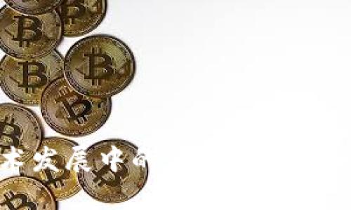 区块链技术发展中的最大瓶颈及其解决方案