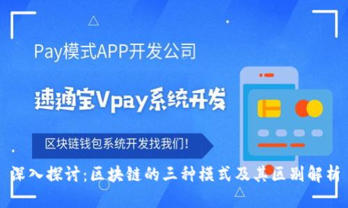 深入探讨:区块链的三种模式及其区别解析