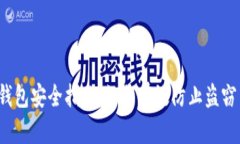 小狐狸钱包安全指南：如何有效防止盗窃与丢失