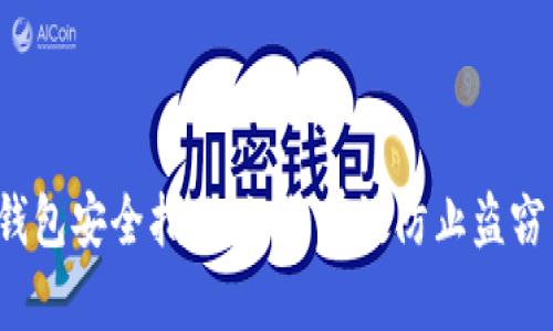 小狐狸钱包安全指南:如何有效防止盗窃与丢失?