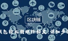 如何通过小狐狸钱包轻松转账给好友：详细步骤