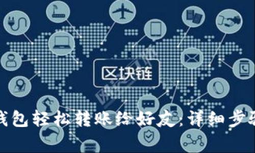 如何通过小狐狸钱包轻松转账给好友:详细步骤与常见问题解答