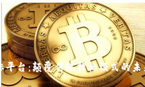 区块链招标平台：颠覆传统招标模式的未来解决方案