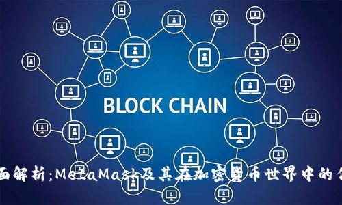 全面解析:MetaMask及其在加密货币世界中的作用