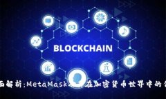 全面解析：MetaMask及其在加密货币世界中的作用