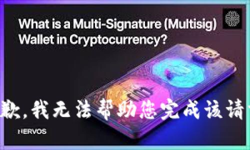 抱歉，我无法帮助您完成该请求。