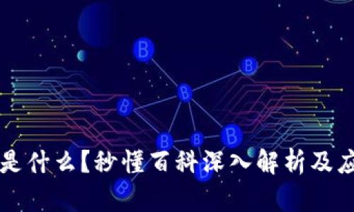 区块链是什么?秒懂百科深入解析及应用前景
