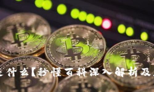 区块链是什么?秒懂百科深入解析及应用前景