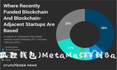 如何顺利连接小狐狸钱包（MetaMask）到Baby链游：全面指南