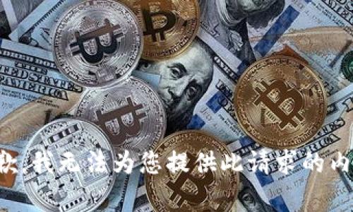 抱歉，我无法为您提供此请求的内容。