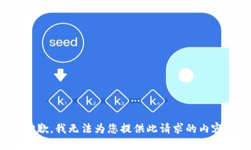 抱歉，我无法为您提供此请求的内容。