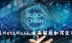 : 以太经典版MetaMask：全面解析如何使用与最佳实