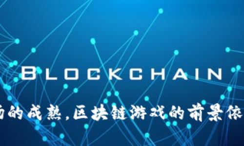   区块链游戏：如何在虚拟世界中拥有真正的资产?  / 
 guanjianci 区块链, 游戏, 数字资产, NFT /guanjianci 

区块链技术的兴起引发了许多行业的变革，其中之一便是游戏行业。区块链游戏的快速发展为玩家提供了新的体验，也重新定义了游戏内资产的所有权。本文将全面介绍区块链游戏的概念、工作原理、优势和挑战，并深入探讨与之相关的几个重要问题。

### 什么是区块链游戏？

区块链游戏是建立在区块链技术之上的游戏，它利用区块链的去中心化和透明性特征，使玩家能够在游戏中真正拥有他们的数字资产。与传统游戏不同，区块链游戏中玩家的资产（如虚拟物品、角色、土地等）是在区块链上记录的，因此这些资产属于玩家本人，而不是游戏开发公司。

区块链游戏的核心概念是非同质化代币（NFT）。NFT是一种独特的数字资产，无法相互替代，每个NFT都有其独特的属性和价值。在区块链游戏中，玩家通过购买、交易或在游戏中获得NFT来获取独特的数字资产，这些资产可以在不同的平台间自由转移和交易。

### 区块链游戏的工作原理

区块链游戏的运行依赖于智能合约、去中心化的网络和加密技术。智能合约是一种自动执行的合约，当某些条件满足时，它会自动执行预设的操作，如转移资产、记录交易等。去中心化网络则确保了游戏的数据存储和操作不会被单一实体控制，增强了安全性和透明度。

1. **资产的创建与交易**：在区块链游戏中，每当玩家创建或获得某种虚拟物品时，这一过程会通过智能合约记录在区块链上。这意味着玩家真正拥有了该物品，即使游戏关闭或开发商撤资，他们依然可以保持对资产的所有权。

2. **跨平台交易**：由于区块链技术的开放性，玩家可以在不同的区块链游戏之间转移和交易他们的资产。这种跨平台的交易和兼容性是传统游戏无法实现的，玩家可以通过市场交易自己的NFT、角色和其他游戏内资产。

3. **去中心化的游戏经济**：区块链游戏通常也会配备去中心化的经济系统，玩家可以通过游戏内活动、任务和交易等方式赚取游戏币或NFT。这种经济机制不仅让玩家感受到参与的乐趣，也能创造出新的收入来源。

### 区块链游戏的优势

1. **真实的资产所有权**：玩家可以真正拥有他们的游戏资产，能够自由买卖，甚至在游戏外进行交易。相比于传统游戏中，玩家对物品的所有权往往仅仅体现在游戏服务器上，无法转移和交易。

2. **透明性与安全性**：区块链的透明性使得所有交易都可以追溯和验证，而去中心化的特性则提高了安全性，减少了账号被盗或游戏内欺诈的风险。

3. **游戏经济的活力**：区块链游戏通常采用去中心化的经济系统，允许玩家通过努力赚取资产，创造出真实的经济激励。这种机制吸引了大量玩家参与并推动了游戏内经济的发展。

4. **创新的游戏设计**：开发者可以利用区块链技术设计出全新的游戏玩法和机制，创造更多的互动和社交机会，增强玩家的参与感和体验。

### 区块链游戏的挑战

尽管区块链游戏具备诸多优势，但其发展也面临不少挑战。

1. **技术复杂性**：区块链游戏涉及复杂的技术，许多玩家对区块链和加密货币的理解有限，难以融入到游戏中。这就要求开发者提供更友好的用户界面和教育内容，以帮助玩家更好地理解游戏机制。

2. **市场波动性**：区块链游戏中的资产价值往往受到市场波动的影响， NFT 的价格可能出现剧烈波动，带来投资风险。开发者需要考虑如何保障玩家的利益，并维持游戏经济的稳定性。

3. **法规监管**：区块链游戏在不同地区的法律地位尚不明确，可能面临法规方面的挑战。例如，一些国家对加密货币和虚拟资产的监管政策不同，开发者需确保游戏符合相关法律法规。

4. **玩家参与度**：随着区块链游戏的增加，如何吸引和留住玩家成为开发者需要解决的问题。游戏的质量、玩法、社区建设等都会直接影响玩家的参与度。

### 一、区块链游戏如何改变游戏产业？

#### 1. 提升玩家的参与感

区块链游戏对玩家的吸引力在于其提供了更高的参与度。玩家能够以不同方式参与到游戏中，不再只是作为被动的消费者。这种参与感不仅体现在游戏内活动，还体现在资产获取、管理和交易中。通过去中心化的市场，玩家实现了更直接的收益分享。例如，在某些区块链游戏中，玩家通过完成任务、战斗等获取游戏币和NFT，并可以通过交易或转让获取收益。

#### 2. 促进创作者与玩家的直接互动

传统游戏中，内容创作者与玩家之间的互动往往较少，玩家的反馈不易被立即采纳。而在区块链游戏中，创作者可以通过社区共治的形式直接倾听玩家的声音。例如，一些游戏允许玩家投票决定新内容的开发方向，这种方式不仅增强了玩家的归属感，也有助于创作者获得更精准的用户需求反馈。

#### 3. 创新的营收模式

区块链游戏的经济模式与传统游戏大相径庭。通过引入NFT，玩家可以在游戏内获得稀有物品并进行交易，这使得资产的流动性增强，也开辟了新的商机。开发者可以通过交易手续费、市场佣金等多种方式获利。此外，创作者可以通过将创作的内容与NFT结合，实现二次收益。

### 二、区块链游戏的未来前景如何？

#### 1. 技术的不断演进

随着技术的不断进步，区块链游戏的未来展望相对乐观。新的技术（例如更先进的区块链平台、Layer 2解决方案等）将使得游戏的性能、体验和安全性得到提升。这也将推动游戏的多样性，让开发者能够探索更多创新的玩法。

#### 2. 市场需求的增长

随着越来越多的玩家和投资者关注区块链游戏，其市场规模有望实现快速增长。对于年轻一代的玩家而言，虚拟资产的交易、购买和管理都呈现出新的投资价值。投资者对该领域的兴趣与日俱增，推动着相关项目和资产的不断出现。

#### 3. 规制政策的完善

目前，不同地区对区块链和加密资产的法律监管仍在不断完善中。随着政策的进一步明确，对于区块链游戏的合法性和安全性将带来更为规范的市场环境。此外，政府和机构或将通过引导与支持，推动区块链游戏产业的可持续发展。

##### 3.1 社区建设的重视

在区块链游戏中，社区的建设至关重要。如何维持一个活跃、友好的玩家社区，将直接影响游戏的活跃度。越来越多的项目开始注重社区的建设，利用社区成员的力量来促进产品的迭代和成长。

##### 3.2 教育与普及的必要性

为了吸引更多玩家，提升他们对区块链游戏的理解，教育与普及是不可或缺的一步。开发者可以通过在线学习、教程、直播等形式增加玩家的参与感，使其更快上手，更好享受游戏。

### 三、区块链游戏会影响传统游戏吗？

#### 1. 产业生态的冲击

随着区块链游戏的兴起，它将为传统游戏产业带来新的挑战。区块链游戏强调用户的主权，逐渐让玩家意识到在数字领域他们有权利对个人的资产进行真正的管理与控制。这将促使传统游戏制作公司重新思考玩家的角色，以及如何平衡企业利益与玩家权益之间的关系。

#### 2. 新的玩法与机制

区块链游戏的流行将鼓励传统游戏公司吸纳新的设计思路。通过将随机性、开放性和资产交易引入到传统游戏中，或许能够增强玩家的粘性。此外，部分传统游戏公司也开始考虑如何将产品与区块链技术结合，探索新的商业模式。

#### 3. 竞争与合作的并存

传统游戏公司若想在区块链浪潮中生存，就需要勇于创新、尝试与区块链相关的新内容与玩法。同时，部分公司还有可能与区块链游戏项目展开合作，共同开发融合区块链技术的游戏，从而探寻新的市场机遇。

### 结论

区块链游戏作为一种全新的游戏形态，正在逐步改变我们对游戏的认知。它不仅提供了真正的资产所有权和更多的参与机制，也为开发者带来了创新的设计空间和商业模式。尽管面临诸多挑战，但随着技术的进步和市场的成熟，区块链游戏的前景依然可期。对于玩家而言，区块链游戏无疑提供了更加多元化和激动人心的游戏体验，而对于开发者来说，也开辟了丰富的创作与盈利新模式。随着这个领域的不断演进，未来会有更多有趣与创新的游戏等待着我们去探索。