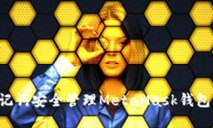 如何使用助记词安全管理MetaMask钱包：全方位指南