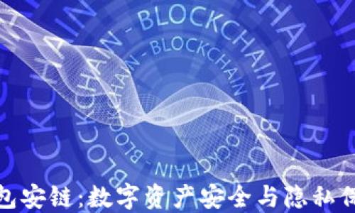 揭秘小狐狸钱包安链:数字资产安全与隐私保护的完美结合