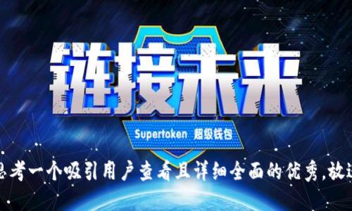 思考一个吸引用户查看且详细全面的优秀，放进